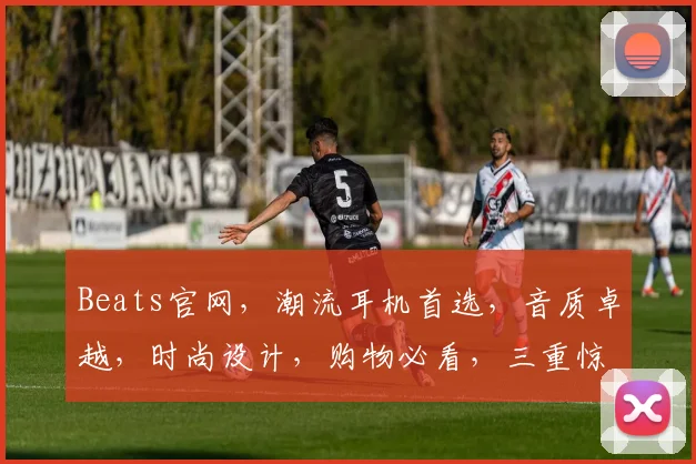 Beats官网，潮流耳机首选，音质卓越，时尚设计，购物必看，三重惊喜等你来
