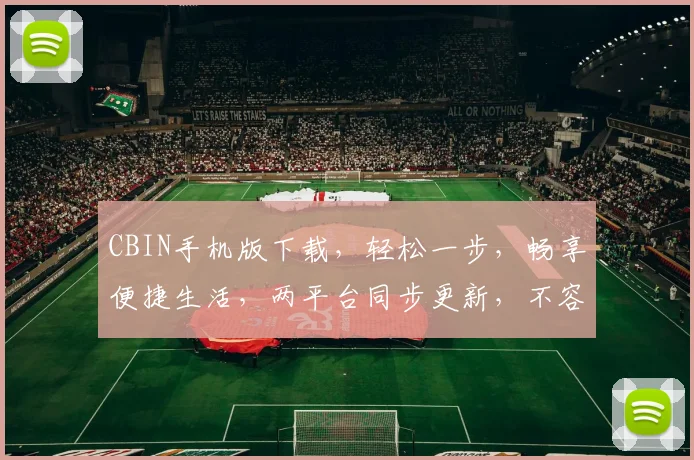 CBIN手机版下载，轻松一步，畅享便捷生活，两平台同步更新，不容错过