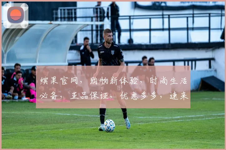 缤果官网，购物新体验，时尚生活必备，正品保证，优惠多多，速来选购，惊喜连连，不容错过