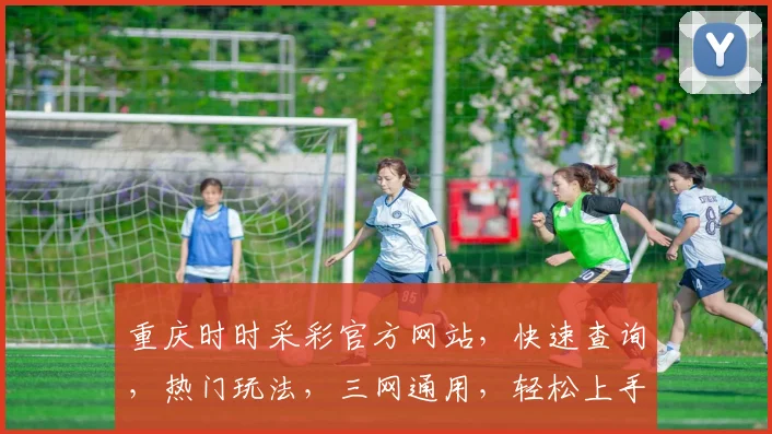 重庆时时采彩官方网站，快速查询，热门玩法，三网通用，轻松上手逗逗乐