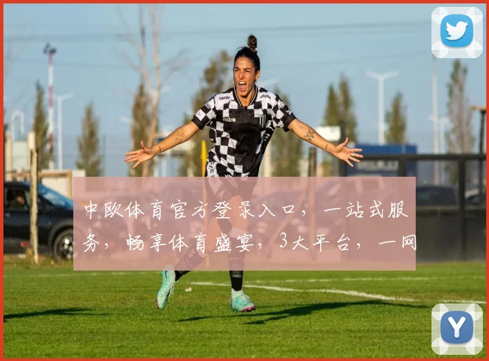 中欧体育官方登录入口，一站式服务，畅享体育盛宴，3大平台，一网打尽，精彩不断，快来体验
