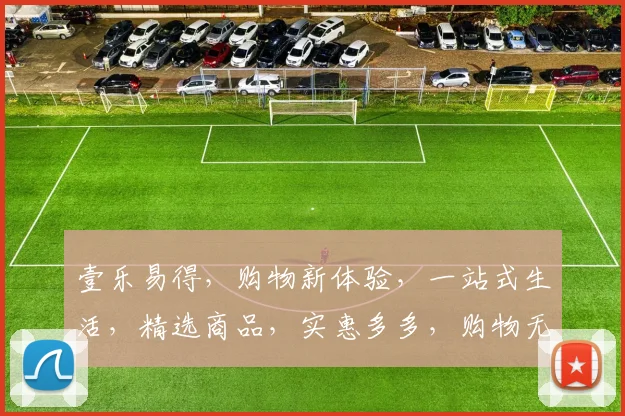 壹乐易得，购物新体验，一站式生活，精选商品，实惠多多，购物无忧，尽在一站式购物平台。