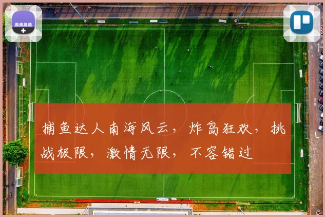 捕鱼达人南海风云，炸岛狂欢，挑战极限，激情无限，不容错过
