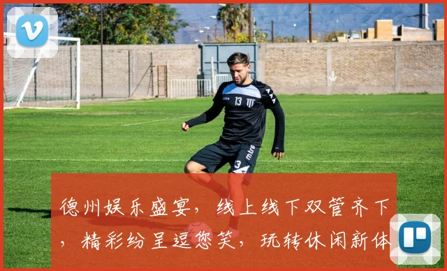 德州娱乐盛宴，线上线下双管齐下，精彩纷呈逗您笑，玩转休闲新体验，一网打尽