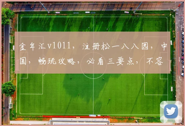 金年汇v1011，注册松一八八园，中国，畅玩攻略，必看三要点，不容错过