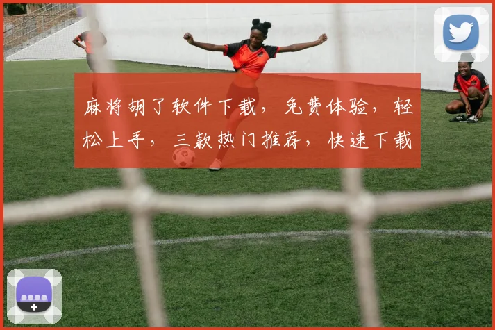 麻将胡了软件下载，免费体验，轻松上手，三款热门推荐，快速下载逗逗乐