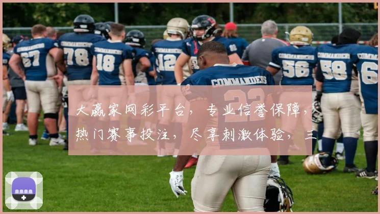 大赢家网彩平台，专业信誉保障，热门赛事投注，尽享刺激体验，三重优惠等你来