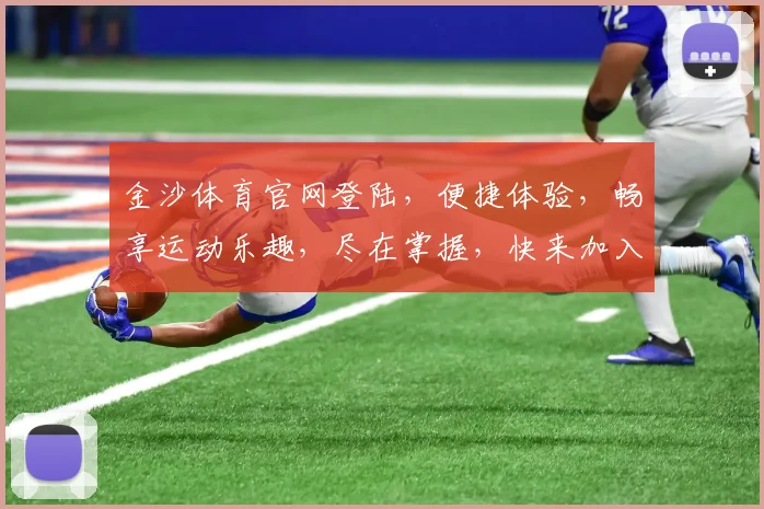 金沙体育官网登陆，便捷体验，畅享运动乐趣，尽在掌握，快来加入