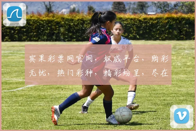 宾果彩票网官网，权威平台，购彩无忧，热门彩种，精彩纷呈，尽在掌握