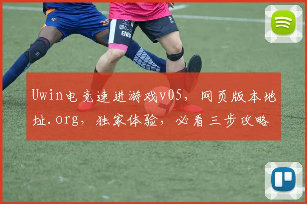 Uwin电竞速进游戏v05，网页版本地址.org，独家体验，必看三步攻略