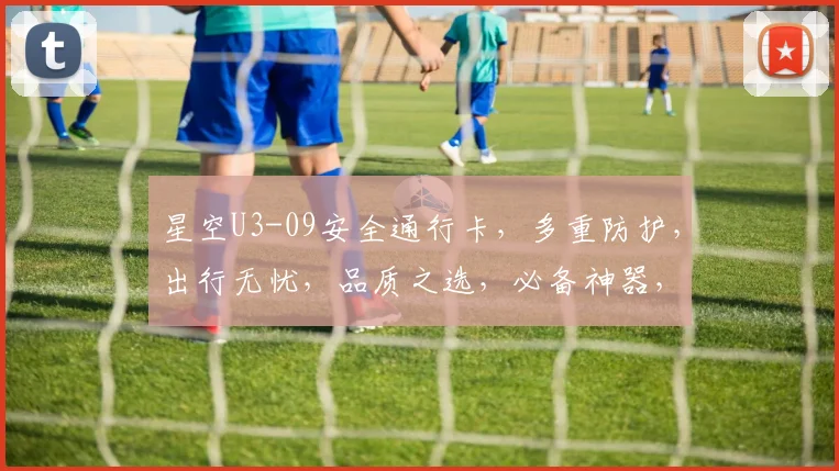 星空U3-09安全通行卡，多重防护，出行无忧，品质之选，必备神器，轻松通行。