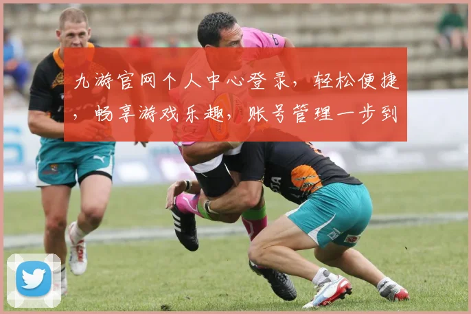 九游官网个人中心登录，轻松便捷，畅享游戏乐趣，账号管理一步到位，安全可靠