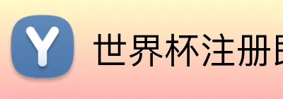 世界杯注册即送 Logo